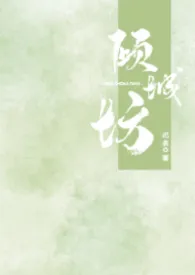 倾城坊（NPH）