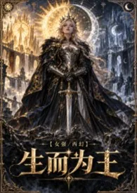【女强/西幻】生而为王