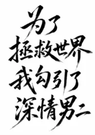 为了拯救世界我勾引了深情男二