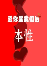 爱你是我们的本性