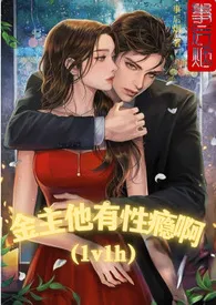 金主他有性瘾啊(1v1 h)