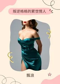 叛逆格格的累世情人（连载中）