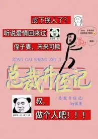 总裁升侄记(剧情H)