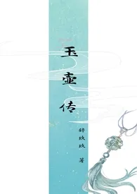 《玉壶传》（骨科）（兄妹）（np）