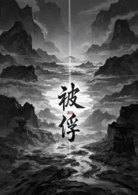 被俘(np)