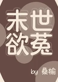 末世欲菟