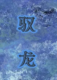驭龙h(1v1 人兽)