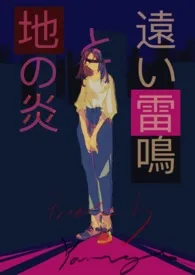 远雷与地火(1v4,扭曲喜剧)