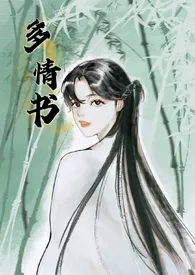 多情书（武侠ABO 主受np 高h）