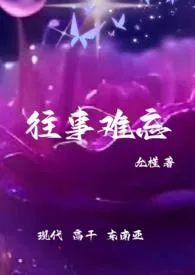 往事难忘