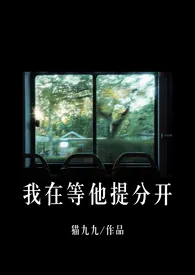 我在等他提分开（包养/追妻H）