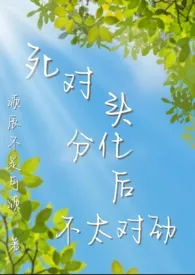 死对头分化后不太对劲