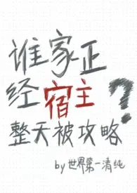 谁家正经宿主日常被攻略？（快穿）