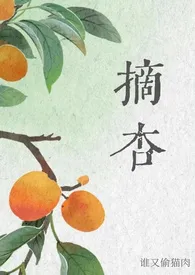 摘杏(父女 年代)