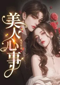美人心事 【金丝雀/包养/1V1】