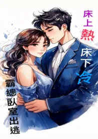 床上热床下冷，霸总卧室出逃记（1V1,h)