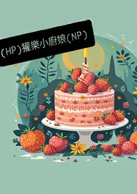 [HP]獾乐小厨娘(慢热np)