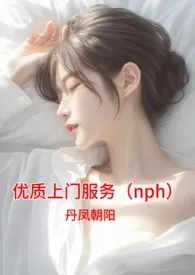优质上门服务(nph)