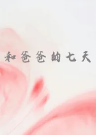 和爸爸的七天(父女 高H)