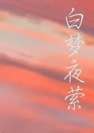 梦里梦外被肏爆（原名白梦夜萦）