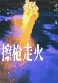 擦枪走火（SM）
