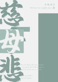 慈母悲（哨向nph）