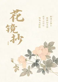 花镜抄(和风宫廷 狗血)