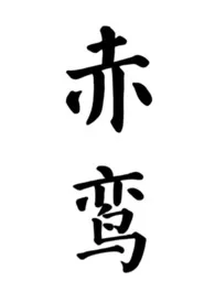 赤鸾（养父女 古言）