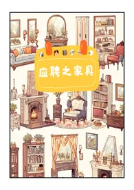 应聘之人体家具(1V1.物化)