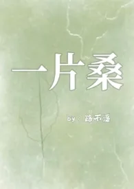 一片桑（狗血骨科1v1）