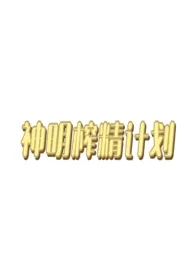 神明榨精计划（人外，np，h）