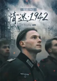 情迷1942(二战德国)