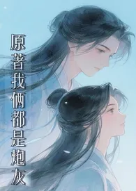 原着我俩都是炮灰（修仙 1v1）