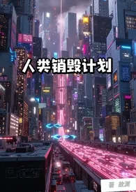 人类销毁计划(NP)