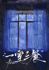 一室三餐（婚后出轨1v3）