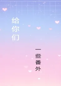 一些番外