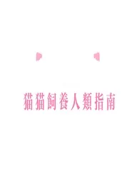 猫猫饲养人类指南