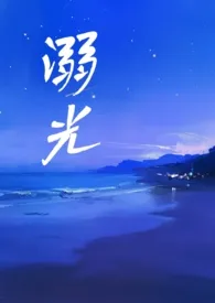 溺光（骨科be）