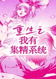 重生之我有集精系统[高H/NP]