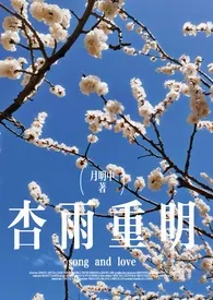 杏雨重明（破镜重圆）