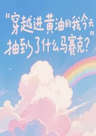 穿越进黄油的我今天抽到了什幺马赛克？