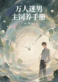 万人迷男主饲养手册(系统 快穿 高H)