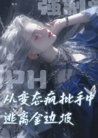 从变态疯批手中逃离金边坡（nph/强制爱）
