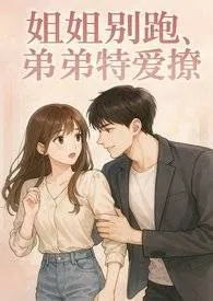 姐姐别跑，弟弟特爱撩（高H，1V1）