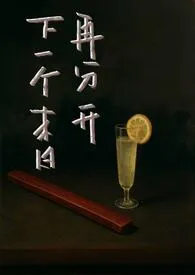 下一个末日再分开（BL/SP）