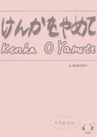 Kenka O Yamete (骨科 1v2)