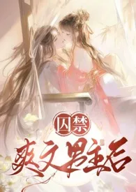 恶毒女配囚禁男主后