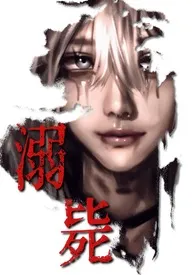 溺毙（校园 NPH）