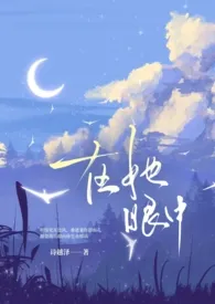 【gl纯百】在她眼中