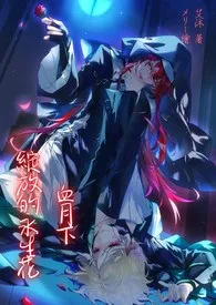 血月下绽放的永生花（纯百、1v1强强互攻、病娇）